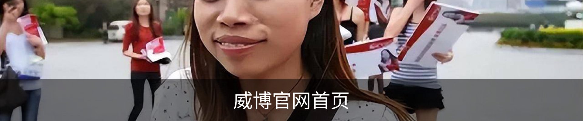威博官网首页 - 国际品牌娱乐服务企业介绍