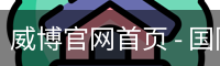 威博官网首页